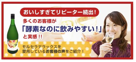 おいしすぎてリピーター続出！多くのお客様が「酵素なのに飲みやすい！」と実感！！モルセラデラックスを愛用しているお客様の声をご紹介！