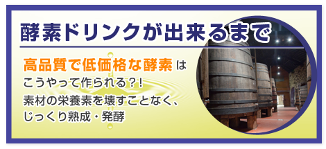 酵素ドリンクが出来るまで高品質で低価格な酵素はこうやって作られる？！素材の栄養素を壊すことなく、じっくり熟成・発酵