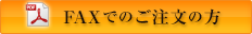 FAXでのご注文の方