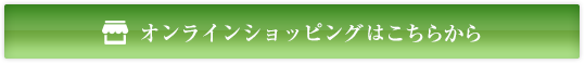 オンラインショッピングはこちらから