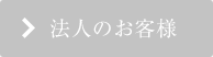 法人のお客様