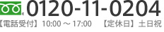 フリーダイヤル：0120-11-0204
 【電話受付】10:00〜17:00
 【定休日】土日祝