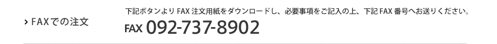 FAXでのご注文