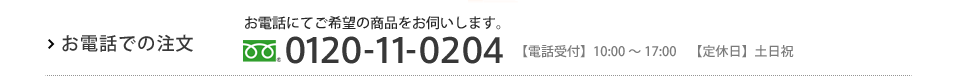 お電話でのご注文