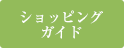 ショッピングガイド