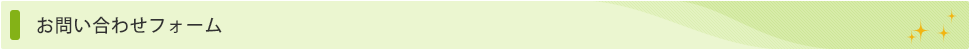 お問い合わせフォーム