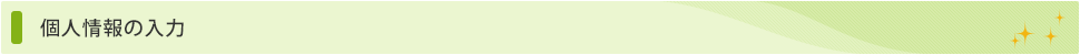 個人情報の入力