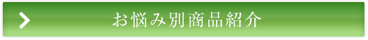 お悩み別商品紹介