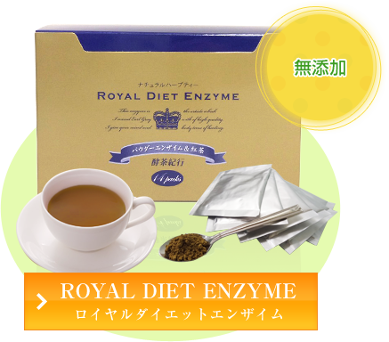 ROYAL DIET ENZYME　ロイヤルダイエットエンザイム