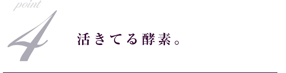 活きてる酵素。