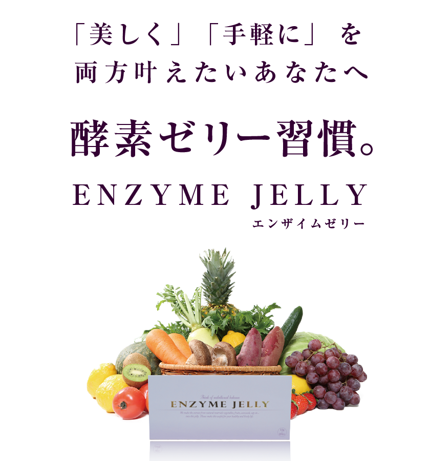 酵素ゼリー【ENZYME JELLY｜エンザイムゼリー】無添加の植物発酵エキス 