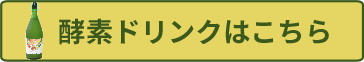 酵素ドリンクはこちら