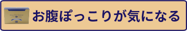 お腹ぽっこりが気になる