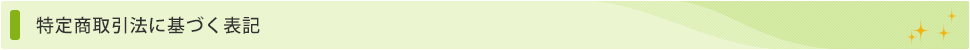 特定商取引法に基づく表記