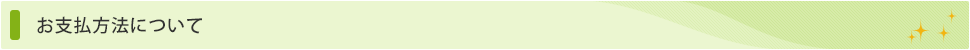 お支払い方法について