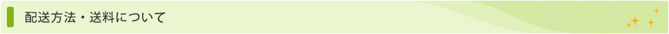 配送方法・送料について
