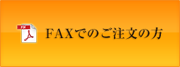 FAXでご注文の方