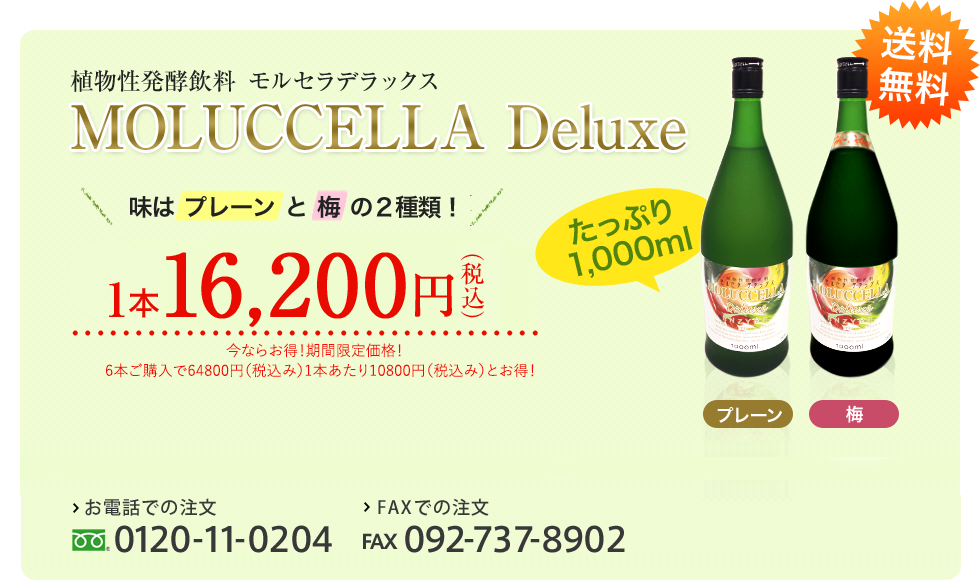 植物性発酵飲料　モルセラデラックス
味はプレーンと梅の2種類！
特別価格1本9,720円（税込）
送料無料！