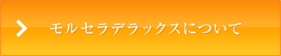 モルセラデラックスについて