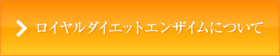 ロイヤルダイエットエンザイムについて